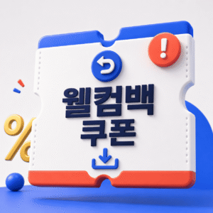 쿠팡 쿠폰 2 쿠팡 웰컴백 쿠폰