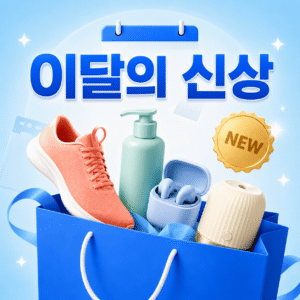쿠팡 쿠폰 8 쿠팡 이달의신상