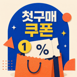 쿠팡 쿠폰 1 쿠팡 첫구매 쿠폰