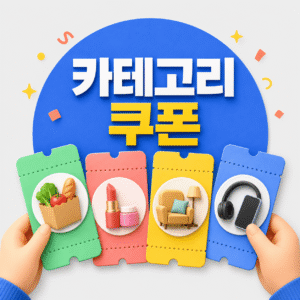 쿠팡 쿠폰 4 쿠팡 카테고리 쿠폰